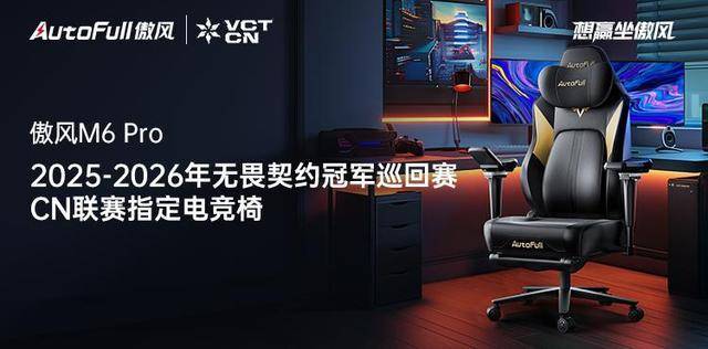 军赛M6 Pro电竞椅助力选手征战新赛季！PG麻将胡了免费模拟器傲风携手无畏契约冠(图5)