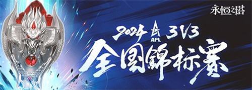 4APL线下总决赛圆满落幕冠军荣耀加冕麻将胡了模拟器试玩《永恒之塔》202(图2)