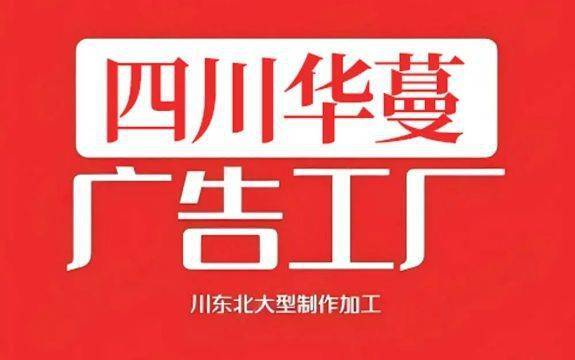 化设计制作安装服务供应商最新价格行情麻将胡了2025年5月6日南充楼体亮(图1)