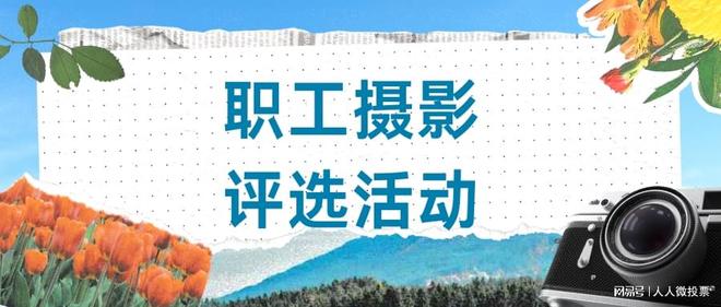 大赛投票活动制作步骤案例麻将胡了2政企职工摄影(图7)
